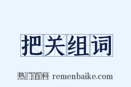 把关组词是什么意思的图片